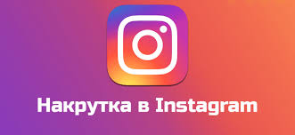 Как накрутить подписчиков в Instagram бесплатно в 2020 — AWayne