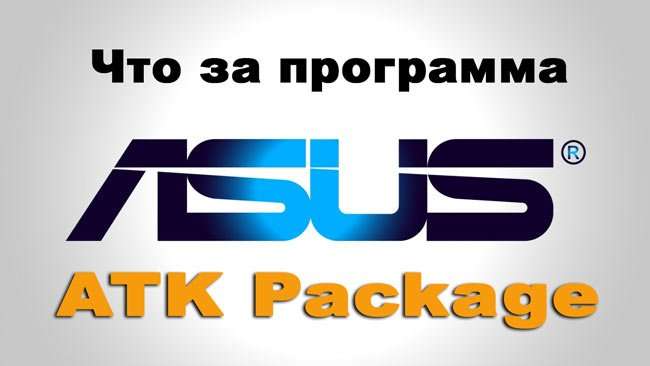 ASUS ATK Package: що за програма і чи варто її встановлювати
