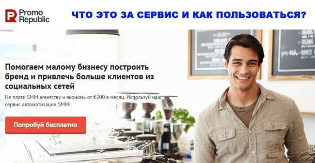 Promorepublic.com незамінне рішення для просування соцмереж