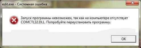 Виправляємо помилку Відсутня comctl32.dll