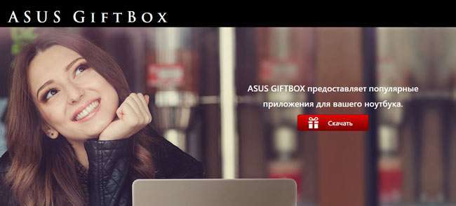 Навіщо потрібен ASUS Giftbox і як його видалити?