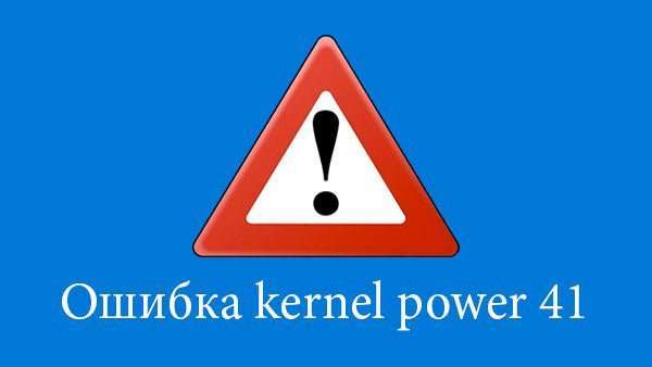 Виправляємо помилку Kernel power: код події 41