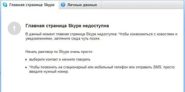 Що робити, якщо головна сторінка Skype недоступна