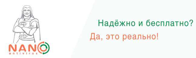 Антивірус Nano: безкоштовно надійний захист