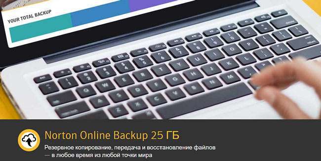 Norton Online Backup: що це за програма і чи потрібна вона