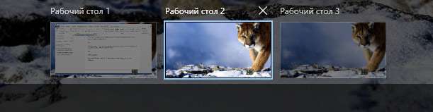 Інструкція по віртуальних робочих столів Windows 10