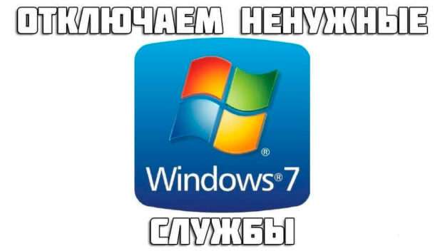 Як відключити непотрібні системні служби Windows 7 / 8 / 10