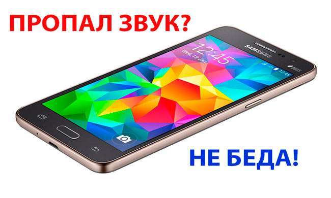 Пропав звук динаміка на смартфоні, а в навушниках є – що робити?