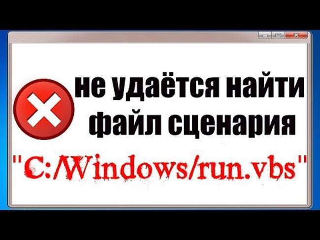 Виправляємо помилку “Не знайдено файл сценарію Run.vbs