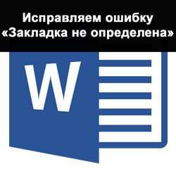 Виправляємо помилку «Закладка не визначена» Word